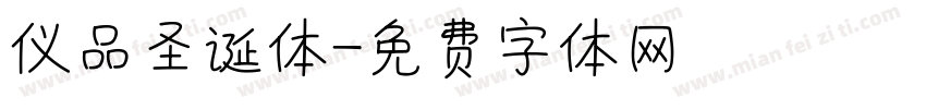 仪品圣诞体字体转换