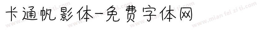 卡通帆影体字体转换