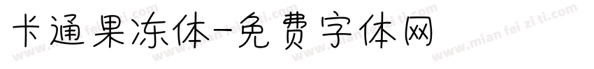 卡通果冻体字体转换