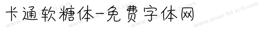 卡通软糖体字体转换