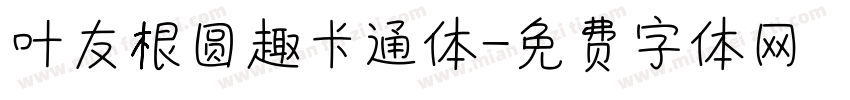 叶友根圆趣卡通体字体转换