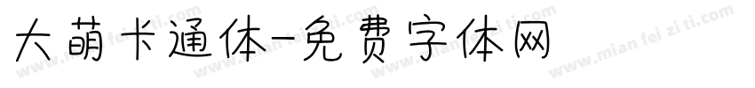 大萌卡通体字体转换