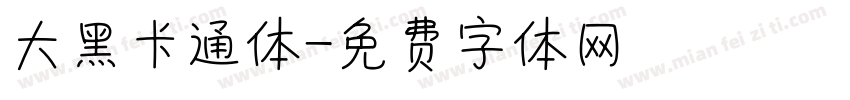 大黑卡通体字体转换