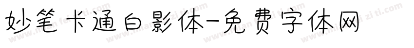 妙笔卡通白影体字体转换