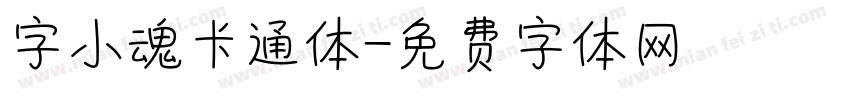 字小魂卡通体字体转换