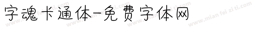 字魂卡通体字体转换