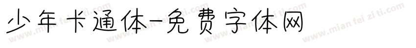 少年卡通体字体转换