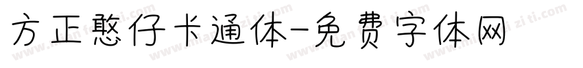 方正憨仔卡通体字体转换