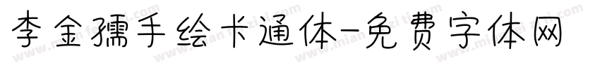 李金孺手绘卡通体字体转换