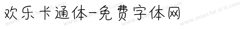 欢乐卡通体字体转换