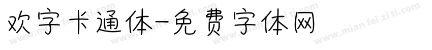 欢字卡通体字体转换