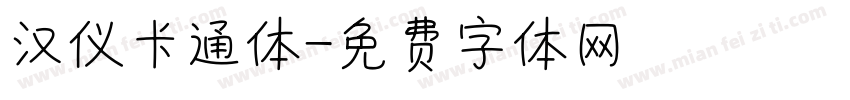 汉仪卡通体字体转换