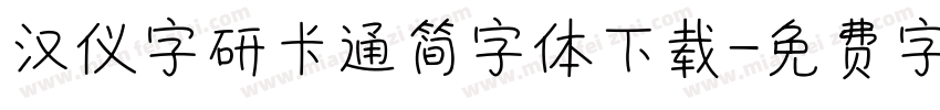 汉仪字研卡通简字体下载字体转换