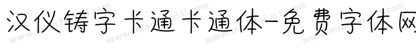 汉仪铸字卡通卡通体字体转换