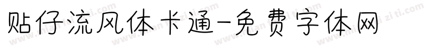 贴仔流风体卡通字体转换