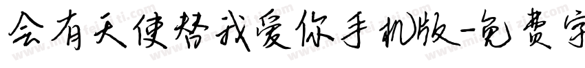 会有天使替我爱你手机版字体转换