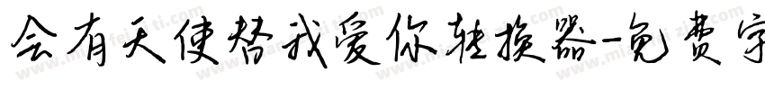 会有天使替我爱你转换器字体转换