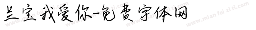 兰宝我爱你字体转换