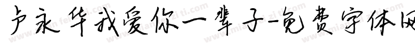卢永华我爱你一辈子字体转换