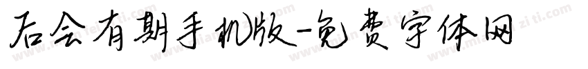 后会有期手机版字体转换