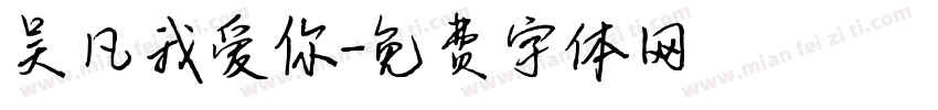 吴凡我爱你字体转换