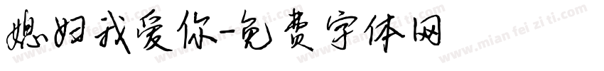 媳妇我爱你字体转换