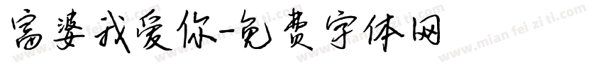 富婆我爱你字体转换