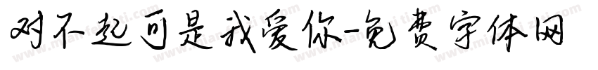 对不起可是我爱你字体转换