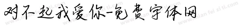 对不起我爱你字体转换