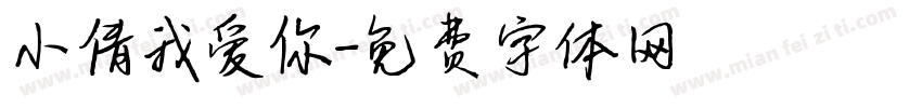 小倩我爱你字体转换