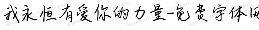 我永恒有爱你的力量字体转换