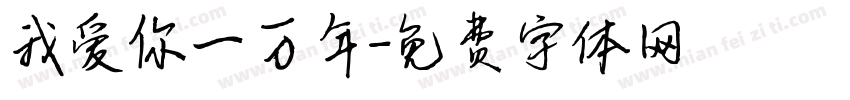 我爱你一万年字体转换