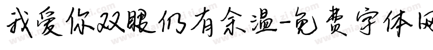 我爱你双眼仍有余温字体转换