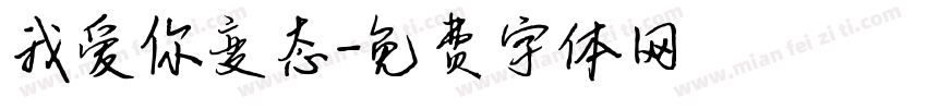 我爱你变态字体转换