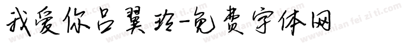 我爱你吕翼玲字体转换