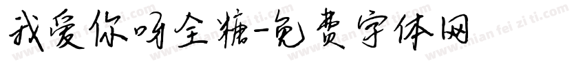 我爱你呀全糖字体转换