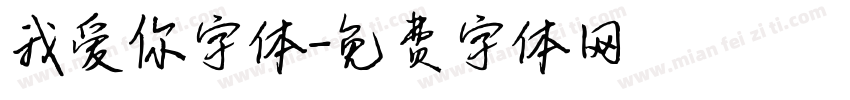 我爱你字体字体转换