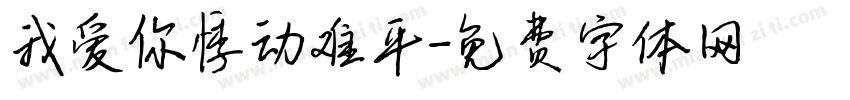 我爱你悸动难平字体转换