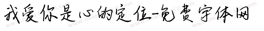 我爱你是心的定位字体转换