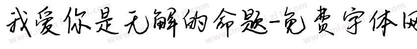 我爱你是无解的命题字体转换