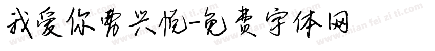 我爱你曹兴悦字体转换