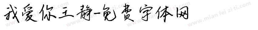 我爱你王静字体转换