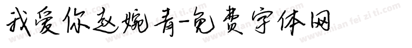 我爱你赵婉青字体转换