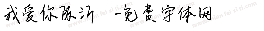 我爱你陈沂镈字体转换