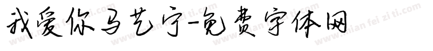 我爱你马艺宁字体转换