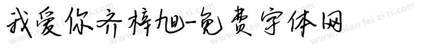 我爱你齐梓旭字体转换