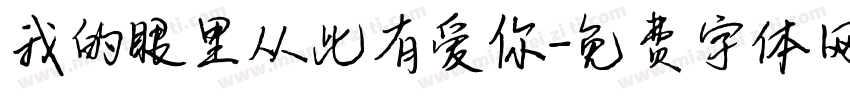 我的眼里从此有爱你字体转换