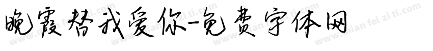 晚霞替我爱你字体转换 晚霞替我爱你字体转换