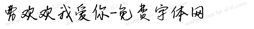 曹欢欢我爱你字体转换