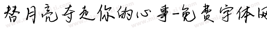 替月亮夺走你的心事字体转换